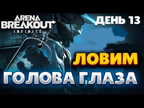 Видео: ARENA BREAKOUT INFINITE | ДЕНЬ 13 | ИДЕМ ЗА КРАСНЫМ ЛУТОМ #arenabreakout