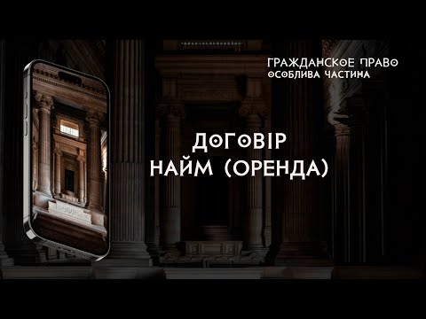 Видео: Договір оренди