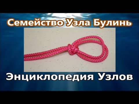 Видео: Узел Булинь и его 10 разновидностей | Энциклопедия Популярных Узлов Climbing