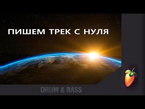 Видео: FL STUDIO!!! ТРЕК С НУЛЯ ЗА 25 минут!!!🍓🍓 Пишем DRUM & BASS,JUNGLE  Урок FL для начинающих