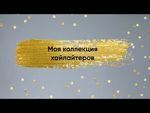 Видео: Моя коллекция хайлайтеров. 2024.
