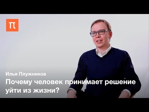 Видео: Психология суицидального поведения — Илья Плужников / ПостНаука