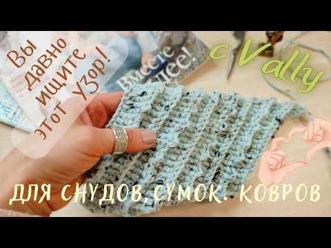 Видео: Идеальный узор крючком. Для сумки, шарфа, ковра или стильного снуда. Crochet pattern. English subs!!