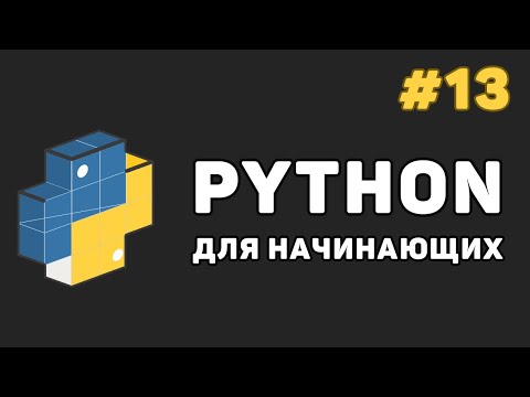 Видео: Уроки Python с нуля / #13 – Работа с файлами за счет Питон