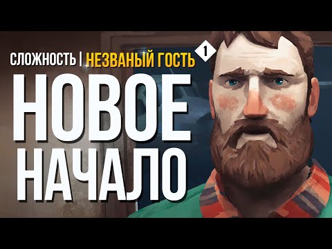 Видео: НОВОЕ НАЧАЛО ► THE LONG DARK (НЕЗВАНЫЙ ГОСТЬ) # 1