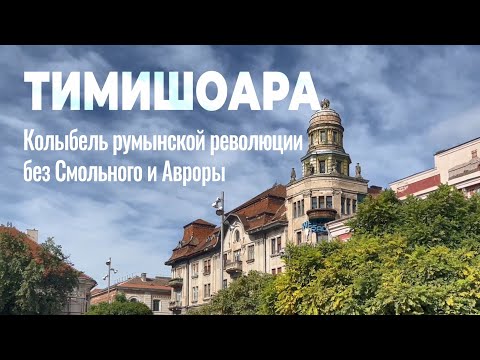 Видео: Сам себе гид: Тимишоара - барочный город, свергнувший Чаушеску