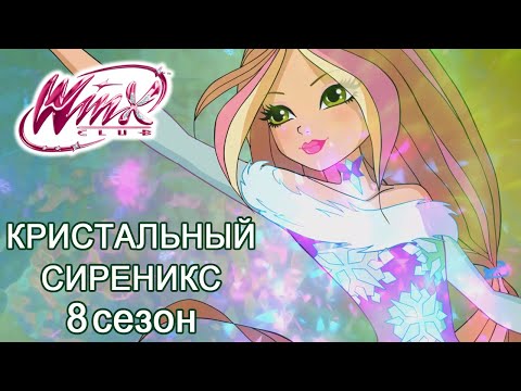 Видео: Винкс Клуб - 8 Сезон  - Транcформация Кристальный Сиреникс