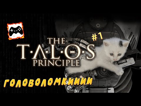Видео: Поломаем голову | The Talos Principle #1