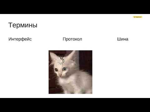 Видео: Лекция 6. Программирование контроллеров. Коммуникационные интерфейсы UART и SPI.