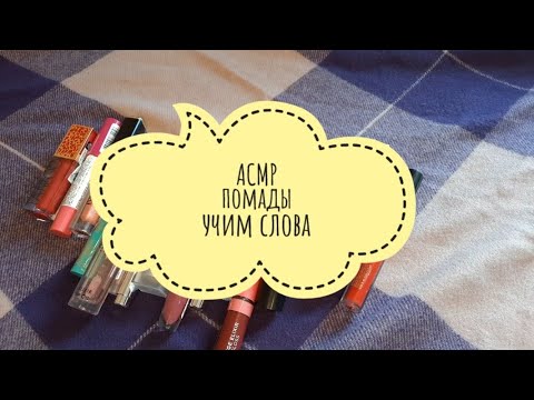 Видео: 💄АСМР показываю помады и учим новые слова на английском ASMR lipsticks and new English words