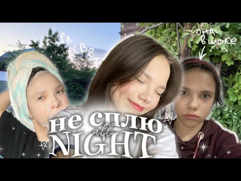 Видео: НЕ СПЛЮ ВСЮ НОЧЬ 🤯⭐️/ I STAY UP ALL NIGHT 🌝✨