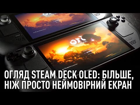 Видео: Steam Deck OLED: Неймовірне оновлення до HDR... Але це ще не все!