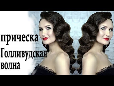 Видео: голливудская волна прическа