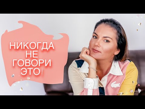 Видео: 7 ФРАЗ КОТОРЫЕ НЕЛЬЗЯ ГОВОРИТЬ РЕБЕНКУ