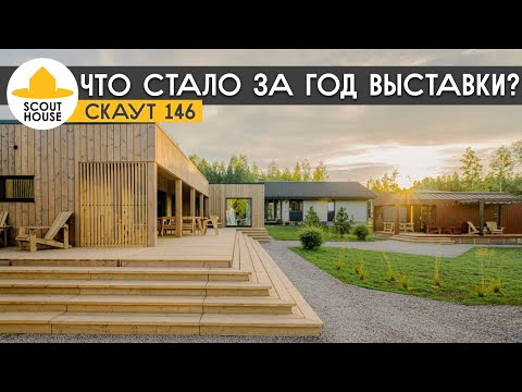 Видео: Скаут 146 - Что стало с домом за год выставки OpenVillage. SCOUT146