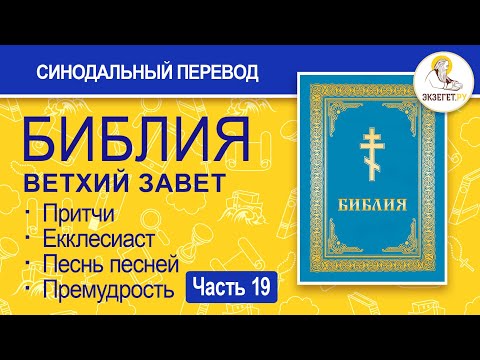 Видео: БИБЛИЯ. Ветхий Завет. Синодальный перевод. Часть 19.