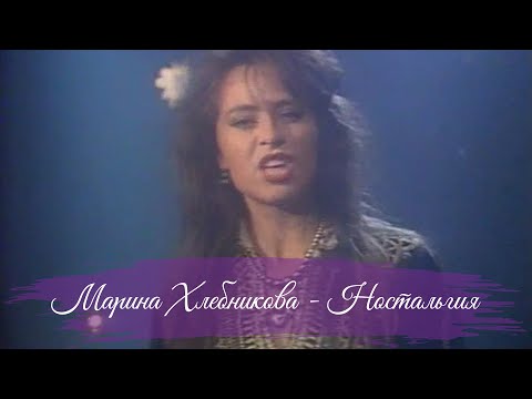 Видео: Марина Хлебникова - Ностальгия | Архивная запись выступления 1990 года