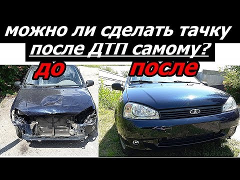 Видео: Калина после ДТП! Кузовной ремонт! Покраска!#ремонтавто #покраскаавто #автоканалПодготовка