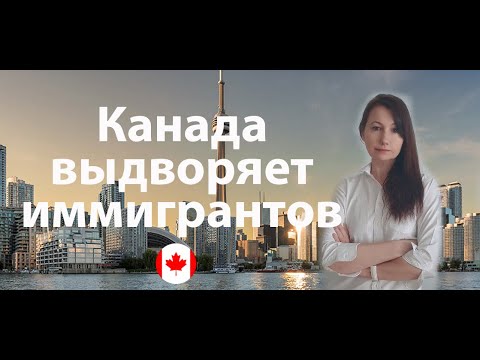 Видео: Изменения в эммиграционном законодательстве Канады
