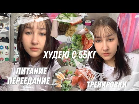 Видео: ХУДЕЮ С 55кг! || 10 || снова переедания, питание, тренировки, день рождения, etc.