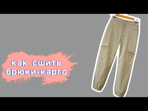 Видео: Как сшить брюки-карго