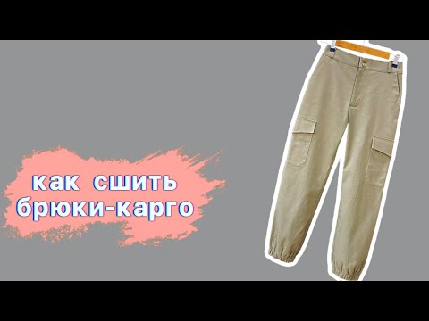 Видео: Как сшить брюки-карго