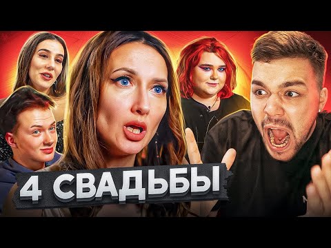 Видео: 4 СВАДЬБЫ - 1млн VS 100тыс