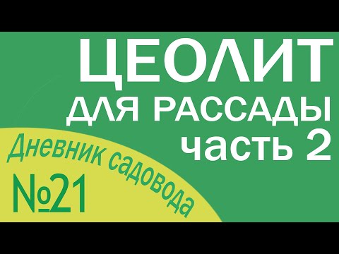Видео: Цеолит для рассады томатов (часть 2)