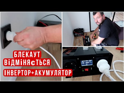 Видео: Інвертор і акумулятор для дому при відключенні світла💡Система безперебійного живлення  для дому💡