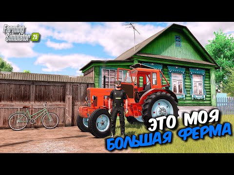 Видео: FARMING SIMULATOR 25 МОЯ БОЛЬШАЯ ФЕРМА / В ГОСТЯХ У BULDOZER_221