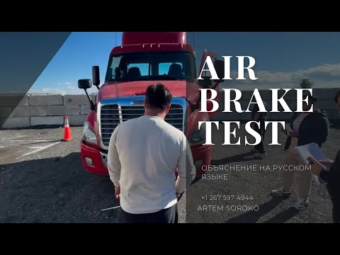 Видео: AIR BRAKE TEST. ОБЪЯСНЕНИЕ НА РУССКОМ ЯЗЫКЕ. ОПИСАНИЕ ДЕЙСТВИЙ.