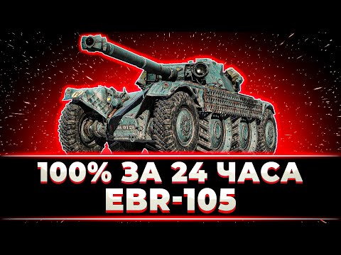 Видео: "ВОЗЬМУ 100% ЗА 24 ЧАСА ИЛИ 240 ГОЛДЫ ЗРИТЕЛЯМ" КЛУМБА ПУТЬ К 100% НА ЕБРЕ