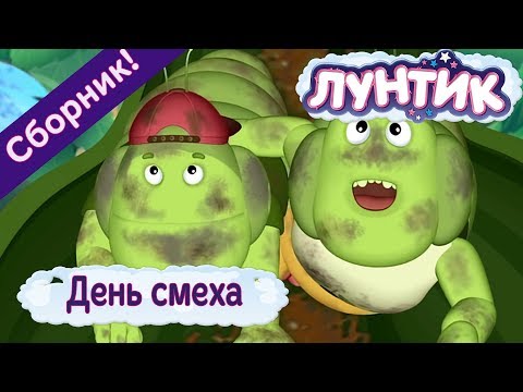 Видео: День смеха 🤡 Лунтик 😜 Сборник к 1 апреля