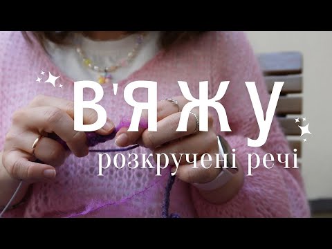 Видео: В'яжу "розкручені" речі і шукаю весняного натхнення 🌸 #крутийчелендж
