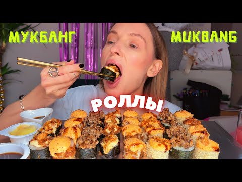 Видео: УТРАТА В СЕМЬЕ | мукбанг роллы , запеченный сет #еда #еданакамеру #роллы
