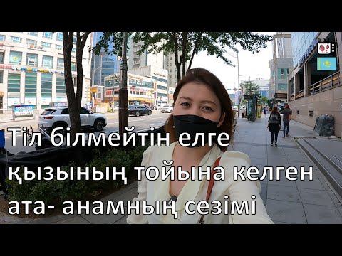 Видео: Біздің той қай тілде өтті? | Ата-анамыз тойға келді ме? | Кәріс жігітіне тұрмысқа шыққан қазақ қызы