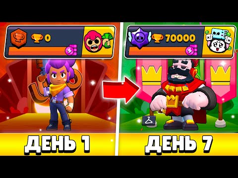 Видео: Я ПРОШЕЛ БРАВЛ СТАРС ЗА 7 ДНЕЙ И ВОТ КАК ЭТО БЫЛО...