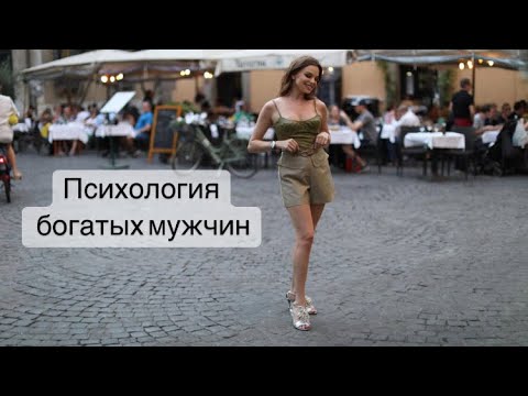 Видео: Психология богатых мужчин