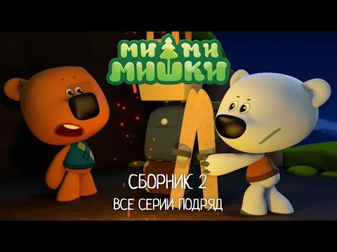 Видео: Ми-ми-мишки все серии подряд -  Сборник 2 (серии 5 - 10). Мультики для детей.
