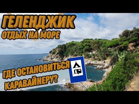 Видео: На юг с детьми / КЕМПИНГ "ЕЖИК"  г. Геленджик  / Geed Camper