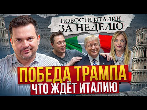 Видео: ТРАМП эффект, чего ждать Италии? Илон Маск против президента Италии. Охота на еврея. Новости Италии.