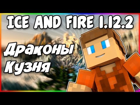 Видео: Гайд по Ice and Fire 1.12.2 #5 Драконы и кузня