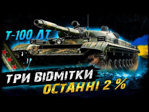 Видео: Т-100 ЛТ - ОСТАННІ 2% | #vgostiua #wot_ua