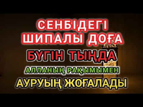 Видео: 🌸 Сенбі күні тыңдауға арналғанемдік дұға — ИншаАлла, денең мен жаның шипа табады!