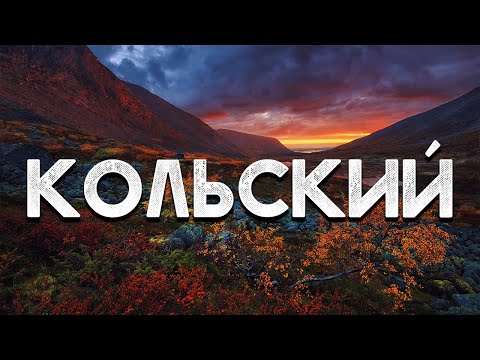 Видео: Кольский полуостров | Жёсткий поход по Хибинам | Русский Север