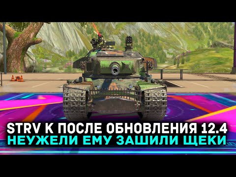 Видео: STRV K ПОСЛЕ ОБНОВЛЕНИЯ 12.4 - БРОНЯ В ЩЕКАХ!!! | Tanks Blitz