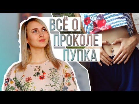 Видео: ВСЁ О ПРОКОЛЕ ПУПКА | MiLeR SeN