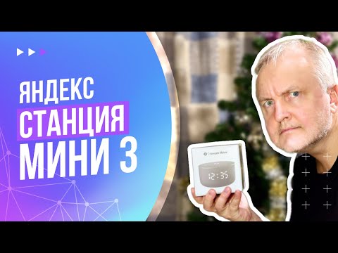Видео: Яндекс Станция Мини 3 | Как подключить и настроить | Распаковка и первые впечатления.