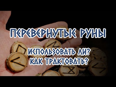 Видео: Перевернутые руны. Нужно ли использовать перевернутые руны и как их трактовать?