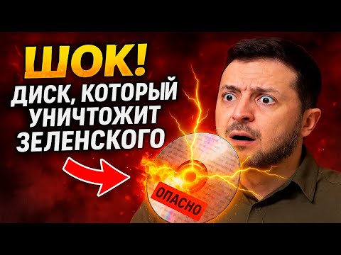 Видео: ЗАПИСЬ УЖЕ В СЕТИ! Что скрывал Зеленский до президентства? Этот диск уничтожит его